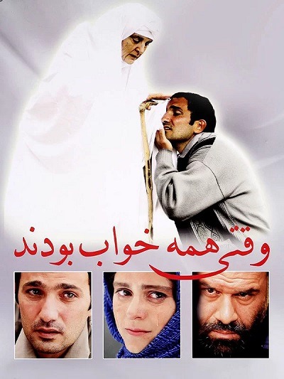 فیلم ایرانی وقتی همه خواب بودند محصول سال 1383 ارتقاء کیفیت یافته با استفاده از تکنولوژی هوش مصنوعی