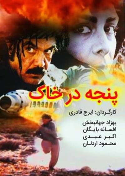 فیلم ایرانی پنجه در خاک محصول سال 1376 ارتقاء کیفیت یافته با استفاده از تکنولوژی هوش مصنوعی