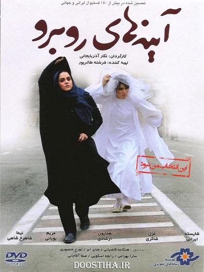 فیلم ایرانی آینه های روبرو محصول سال 1388 با کیفیت عالی