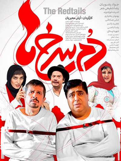 فیلم ایرانی دم سرخ ها محصول سال 1396 با کیفیت عالی