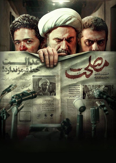 فیلم ایرانی مصلحت محصول سال 1399 با کیفیت عالی