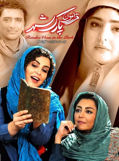 فیلم ایرانی قرارمون پارک شهر محصول سال ۱۳۹۵ با کیفیت عالی