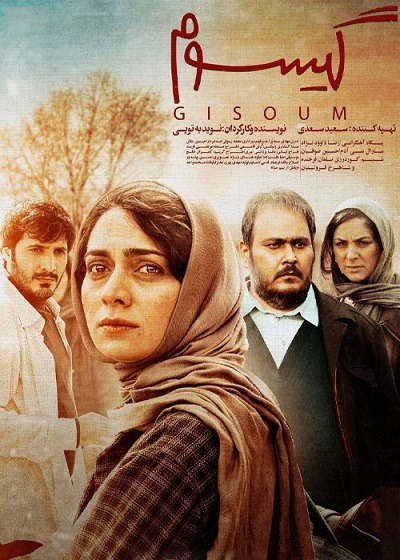 فیلم ایرانی گیسوم محصول سال 1399 با کیفیت عالی