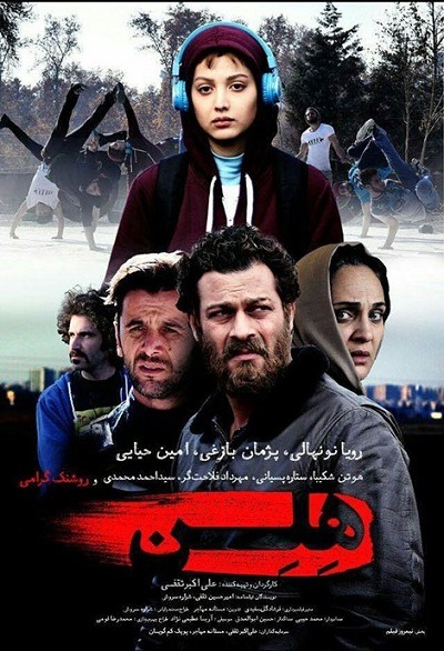 فیلم ایرانی هلن محصول سال ۱۳۹۴ با کیفیت عالی