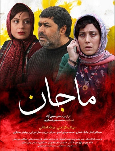 فیلم ایرانی ماجان محصول سال 1393 با کیفیت عالی