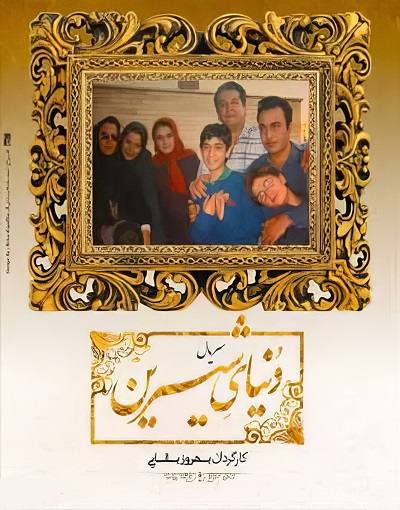 سریال ایرانی دنیای شیرین محصول سال 1376 ارتقا کیفیت یافته با استفاده از تکنولوژی هوش مصنوعی