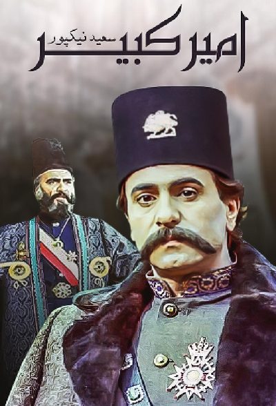 سریال ایرانی امیرکبیر محصول سال 1364 ارتقا کیفیت یافته با استفاده از تکنولوژی هوش مصنوعی