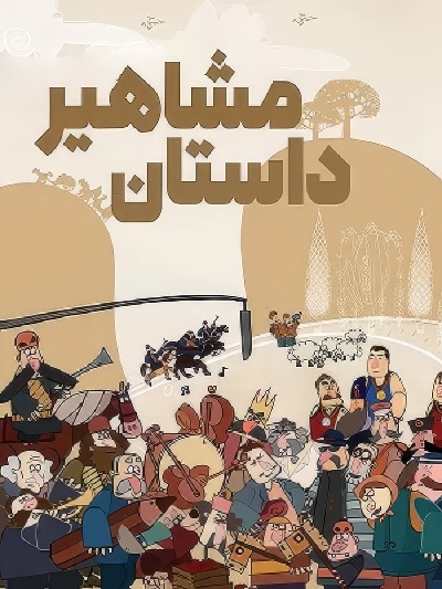 انیمیشن سریالی ایرانی داستان مشاهیر محصول سال 1393 ارتقاء کیفیت با استفاده از تکنولوژی هوش مصنوعی