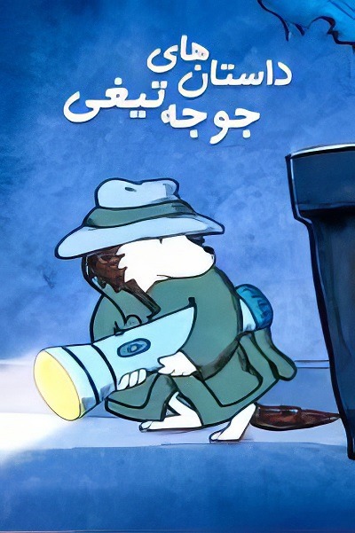انیمیشن سریالی ایرانی داستان های جوجه تیغی محصول سال 1390 ارتقاء کیفیت با استفاده از تکنولوژی هوش مصنوعی