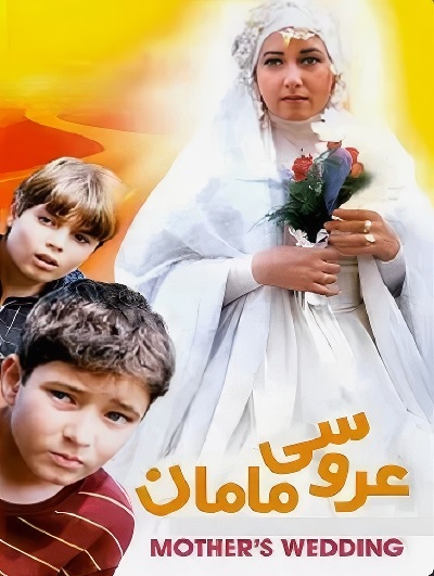 فیلم ایرانی عروسی مامان محصول سال 1383 ارتقاء کیفیت با استفاده از تکنولوژی هوش مصنوعی