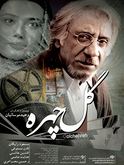 فیلم ایرانی گلچهره محصول سال 1389 ارتقاء کیفیت با استفاده از تکنولوژی هوش مصنوعی