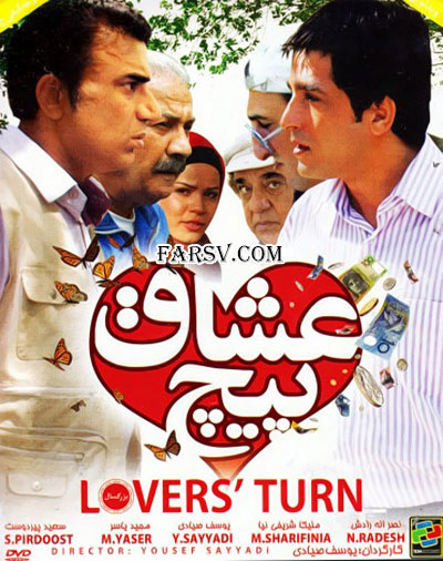 فیلم ایرانی پیچ عشاق محصول سال 1391 ارتقاء کیفیت یافته با استفاده از تکنولوژی هوش مصنوعی