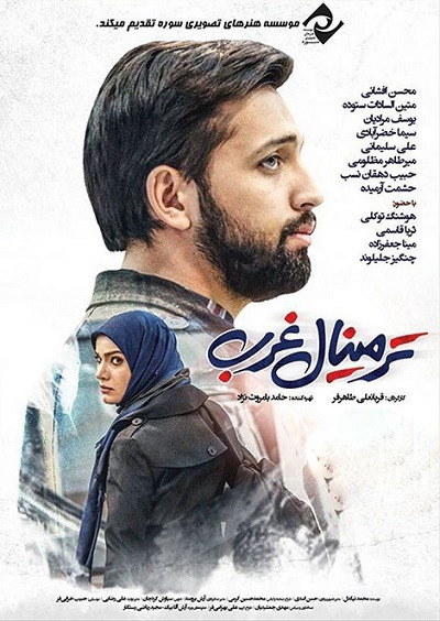 فیلم ایرانی ترمینال غرب محصول سال 1395 با کیفیت عالی