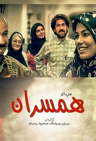 سریال ایرانی همسران محصول سال 1373 ارتقا کیفیت یافته با استفاده از تکنولوژی هوش مصنوعی