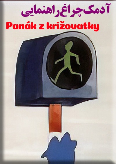 انیمیشن سریالی و قدیمی آدمک چراغ راهنمایی Panák z križovatky 1980 ارتقاء کیفیت یافته با استفاده از تکنولوژی هوش مصنوعی