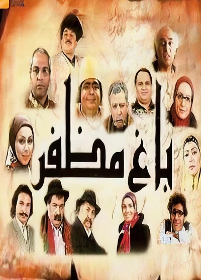 سریال ایرانی و طنز باغ مظفر محصول سال 1385 ارتقا کیفیت یافته با استفاده از تکنولوژی هوش مصنوعی