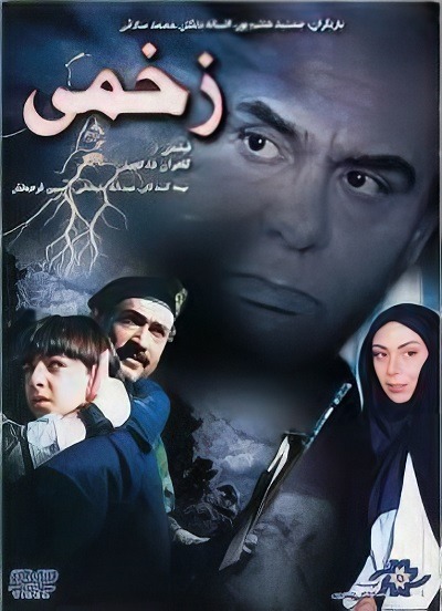 فیلم ایرانی زخمی محصول سال 1376 با کیفیت عالی