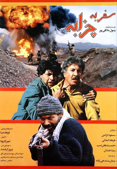 فیلم ایرانی سفر به چزابه محصول سال ۱۳۷۴ با کیفیت عالی