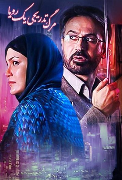 سریال ایرانی مرگ تدریجی یک رویا محصول سال ۱۳۸۷ ارتقا کیفیت یافته با استفاده از تکنولوژی هوش مصنوعی