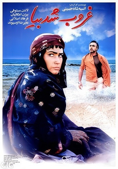 فیلم ایرانی غروب شد بیا محصول سال 1383 ارتقاء کیفیت یافته با استفاده از تکنولوژی هوش مصنوعی