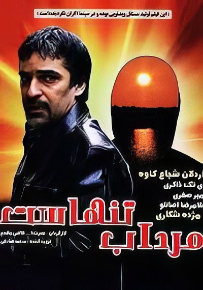 فیلم ایرانی مرداب تنهاست محصول سال 1384 ارتقاء کیفیت یافته با استفاده از تکنولوژی هوش مصنوعی