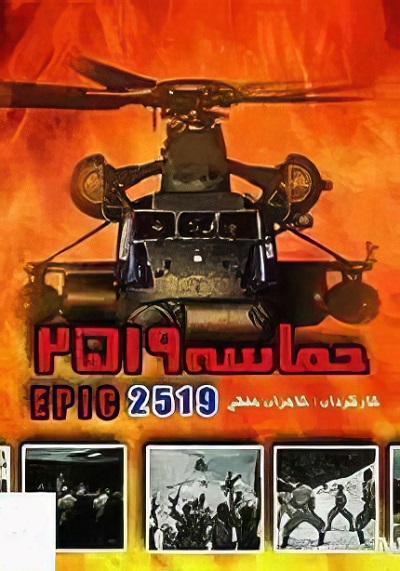 فیلم ایرانی حماسه ۲۵۱۹ محصول سال 1376 ارتقاء کیفیت یافته با استفاده از تکنولوژی هوش مصنوعی