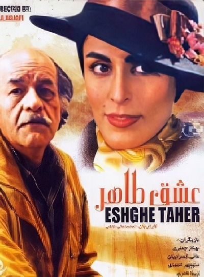 فیلم ایرانی عشق طاهر محصول سال 1378 ارتقاء کیفیت یافته با استفاده از تکنولوژی هوش مصنوعی