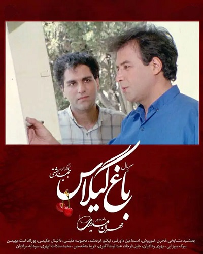 سریال ایرانی باغ گیلاس محصول سال 1372 ارتقاء کیفیت یافته با استفاده از تکنولوژی هوش مصنوعی