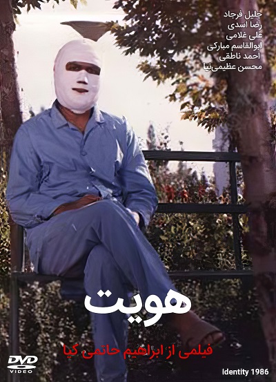 فیلم ایرانی هویت محصول سال 1365 با کیفیت عالی