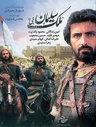 فیلم ایرانی ملک سلیمان نبی محصول سال 1388 با کیفیت عالی