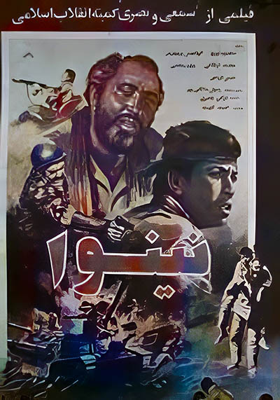 فیلم ایرانی نینوا محصول سال 1362 ارتقا کیفیت با استفاده از تکنولوژی هوش مصنوعی