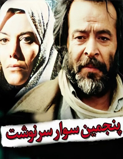 فیلم ایرانی پنجمین سوارسرنوشت محصول سال 1359 ارتقاء کیفیت یافته با استفاده از تکنولوژی هوش مصنوعی