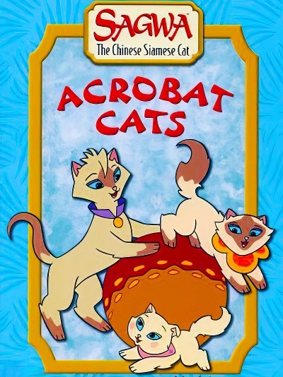 انیمیشن سریالی ساگوا Sagwa the Chinese Siamese Cat 2000 ارتقاء کیفیت با استفاده از تکنولوژی هوش مصنوعی