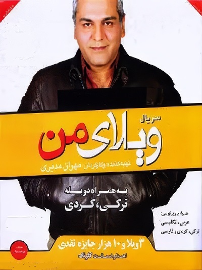 سریال ایرانی ویلای من محصول سال 1391 ارتقاء کیفیت یافته با استفاده از تکنولوژی هوش مصنوعی