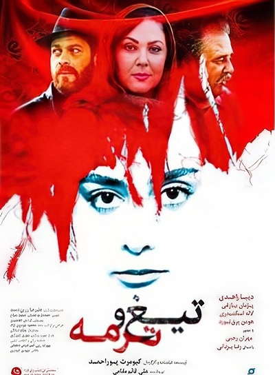فیلم ایرانی تیغ و ترمه محصول سال 1397 با کیفیت عالی