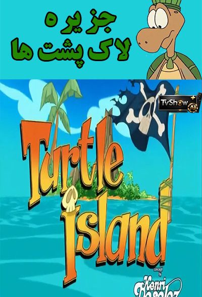 انیمیشن سریالی جزیره لاک پشت ها Turtle Island 2000 ارتقاء کیفیت یافته با استفاده از تکنولوژی هوش مصنوعی
