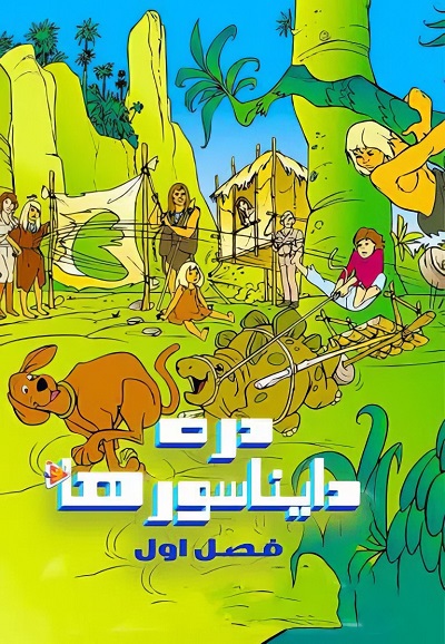 انیمیشن سریالی دره دایناسورها Valley of the Dinosaurs 1974 ارتقاء کیفیت با استفاده از تکنولوژی هوش مصنوعی
