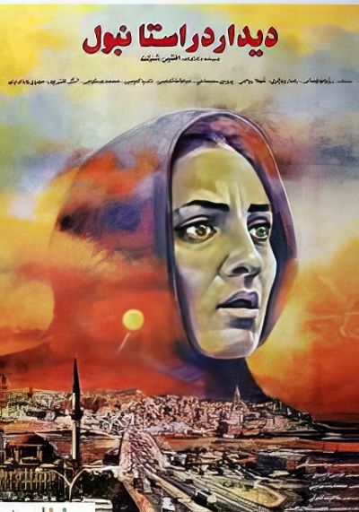 فیلم ایرانی دیدار در استانبول محصول سال 1371 ارتقاء کیفیت یافته با استفاده از تکنولوژی هوش مصنوعی