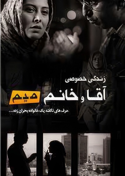 فیلم ایرانی زندگی خصوصی آقا و خانم میم محصول سال 1390 ارتقا کیفیت با استفاده از تکنولوژی هوش مصنوعی