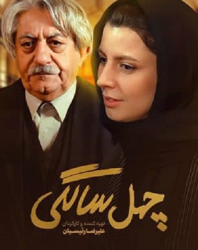 فیلم ایرانی چهل‌ سالگی محصول سال 1389 ارتقا کیفیت با استفاده از تکنولوژی هوش مصنوعی