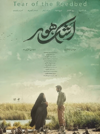 فیلم ایرانی اشک هور محصول سال 1403 با کیفیت عالی