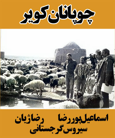 فیلم ایرانی چوپانان کویر محصول سال 1359 ارتقاء کیفیت یافته با استفاده از تکنولوژی هوش مصنوعی