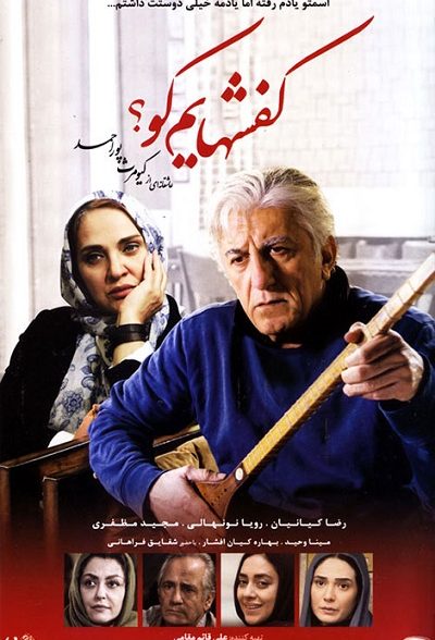 فیلم ایرانی کفشهایم کو؟ محصول سال 1394 با کیفیت عالی
