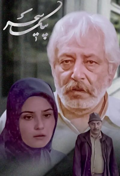 سریال ایرانی پیک سحر محصول سال 1369 ارتقا کیفیت با استفاده از تکنولوژی هوش مصنوعی