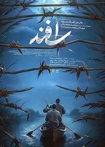 فیلم ایرانی اسفند محصول سال 1403 با کیفیت عالی