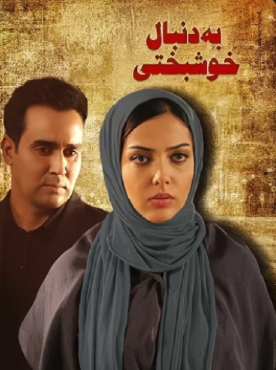 فیلم ایرانی به دنبال خوشبختی محصول سال 1388 ارتقاء کیفیت با استفاده از تکنولوژی هوش مصنوعی
