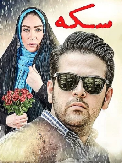 فیلم ایرانی سکه محصول سال 1393 ارتقاء کیفیت با استفاده از تکنولوژی هوش مصنوعی