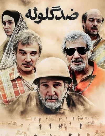 فیلم ایرانی ضد گلوله محصول سال 1390 ارتقاء کیفیت با استفاده از تکنولوژی هوش مصنوعی
