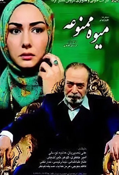 سریال ایرانی میوه ممنوعه محصول سال 1386 ارتقاء کیفیت یافته با استفاده از تکنولوژی هوش مصنوعی