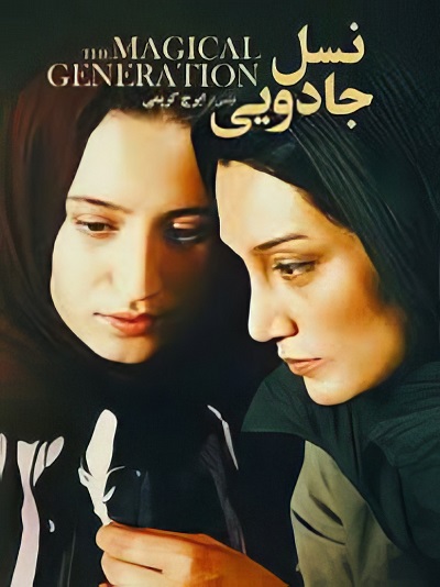 فیلم ایرانی نسل جادویی محصول سال 1385 ارتقاء کیفیت یافته با استفاده از تکنولوژی هوش مصنوعی